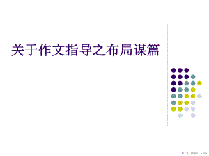 作文指导之布局谋篇讲稿.ppt