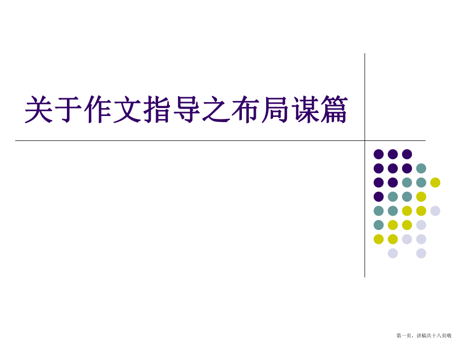 作文指导之布局谋篇讲稿.ppt_第1页