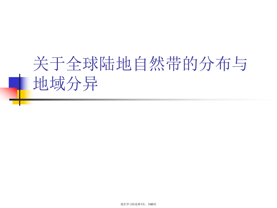 全球陆地自然带的分布与地域分异课件.ppt_第1页