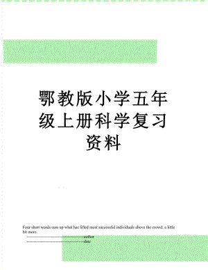 鄂教版小学五年级上册科学复习资料.doc