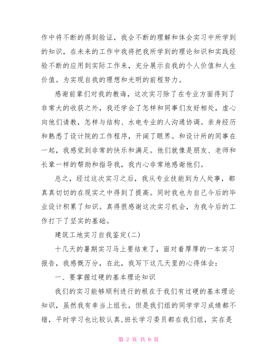 建筑工地实习自我鉴定 .doc_第2页