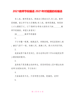 2021教师节祝福语 2021年对祖国的祝福语.doc