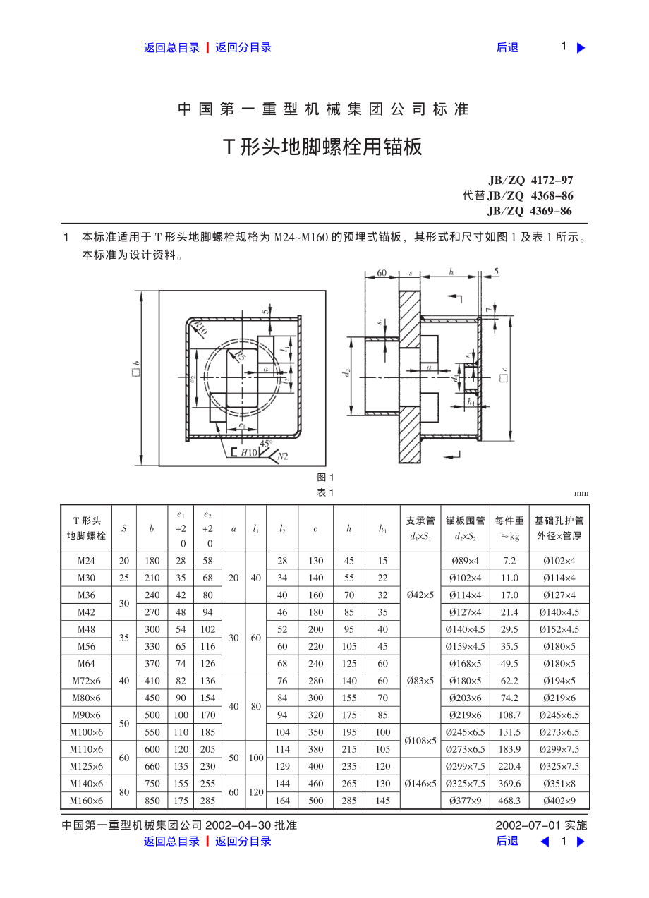 ZG标准之T形头地脚螺栓用锚板中国一重机械.pdf_第1页