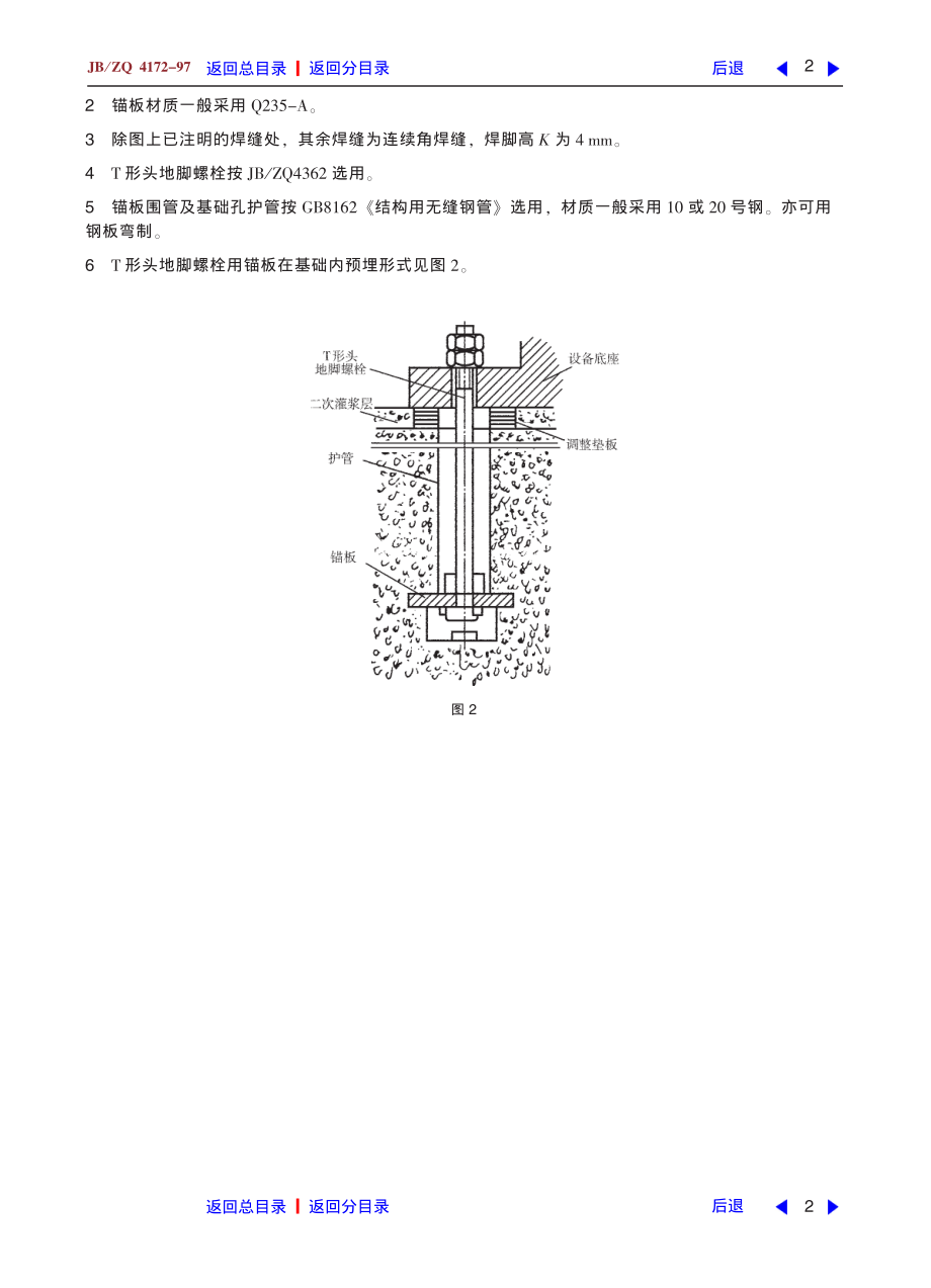 ZG标准之T形头地脚螺栓用锚板中国一重机械.pdf_第2页