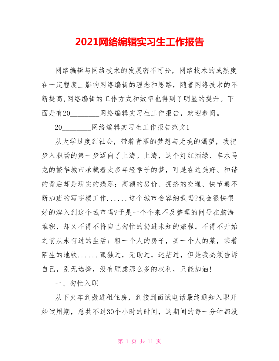 2021网络编辑实习生工作报告.doc_第1页