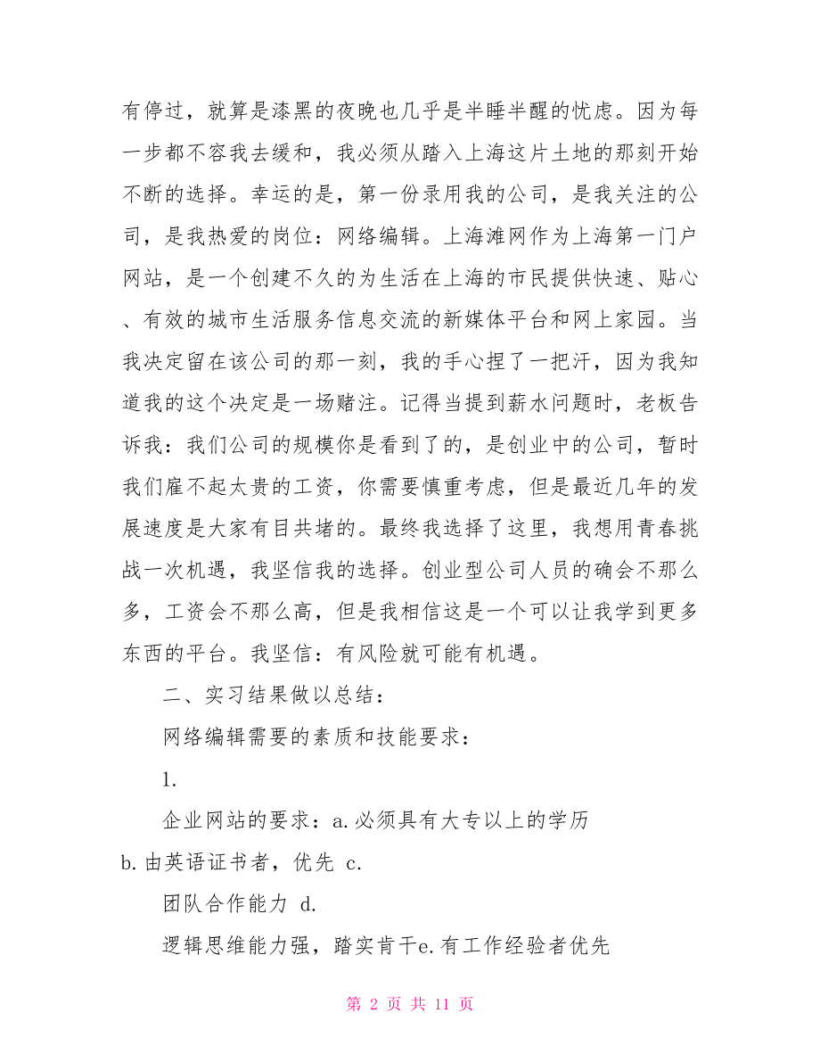 2021网络编辑实习生工作报告.doc_第2页