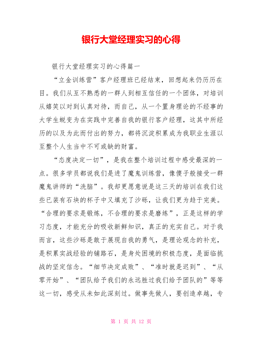 银行大堂经理实习的心得.doc_第1页