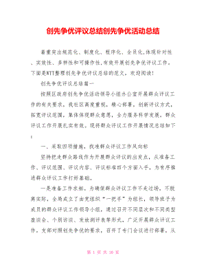 创先争优评议总结创先争优活动总结.doc