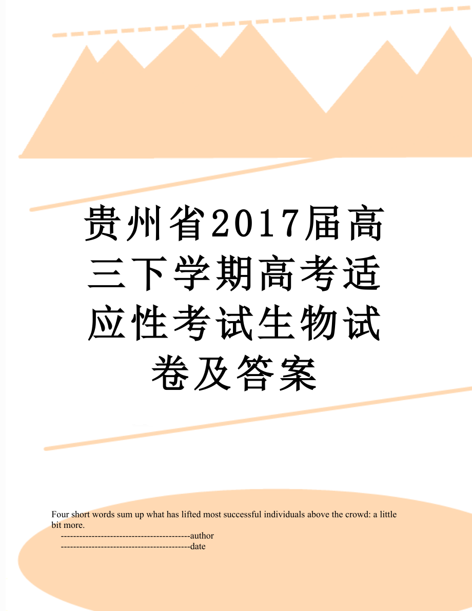 贵州省届高三下学期高考适应性考试生物试卷及答案.doc_第1页