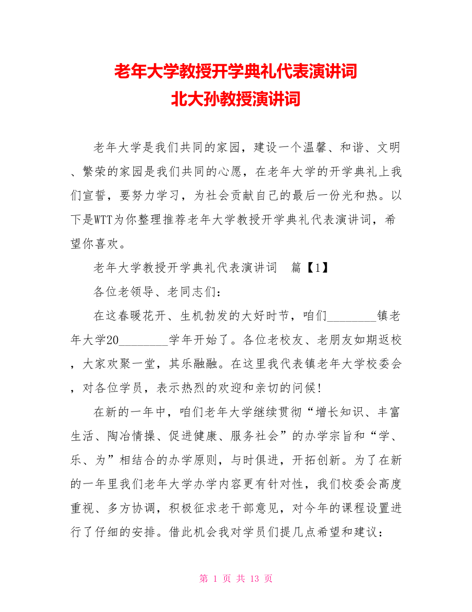 老年大学教授开学典礼代表演讲词 北大孙教授演讲词.doc_第1页