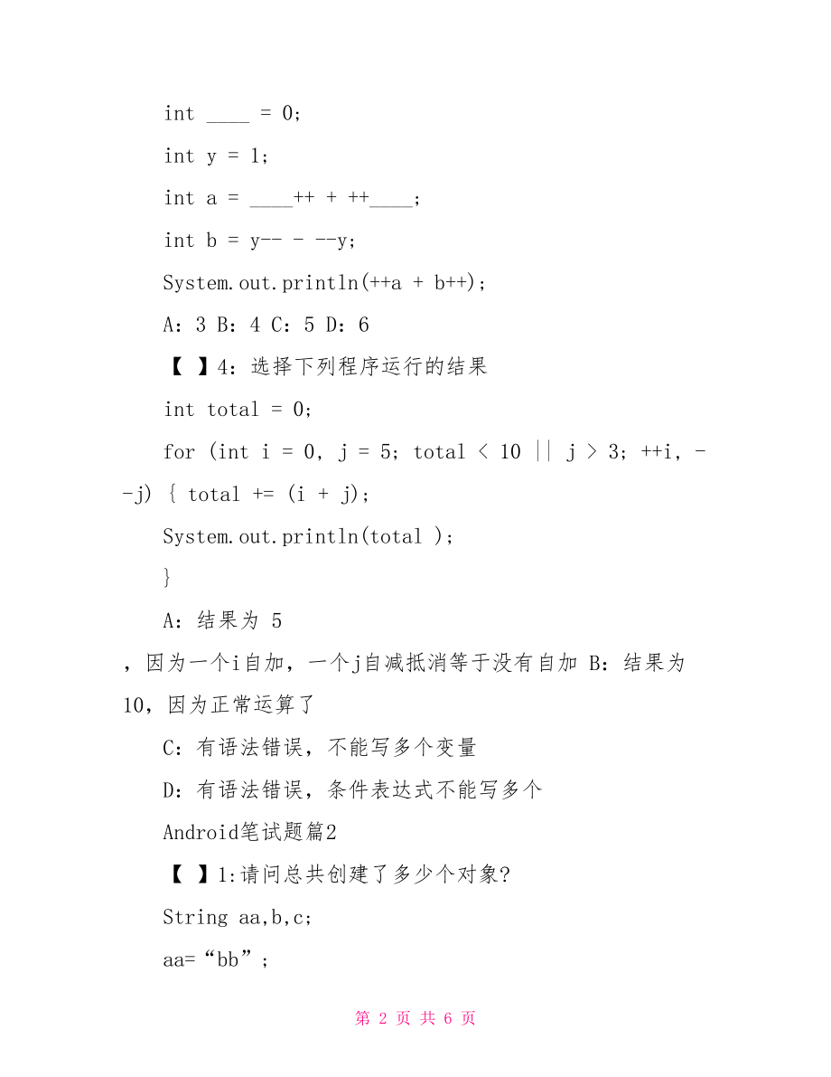 Android笔试题 android笔试题及答案.doc_第2页