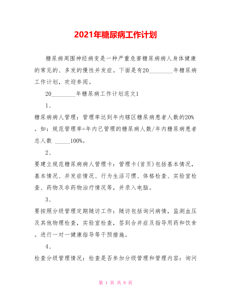 2021年糖尿病工作计划.doc_第1页