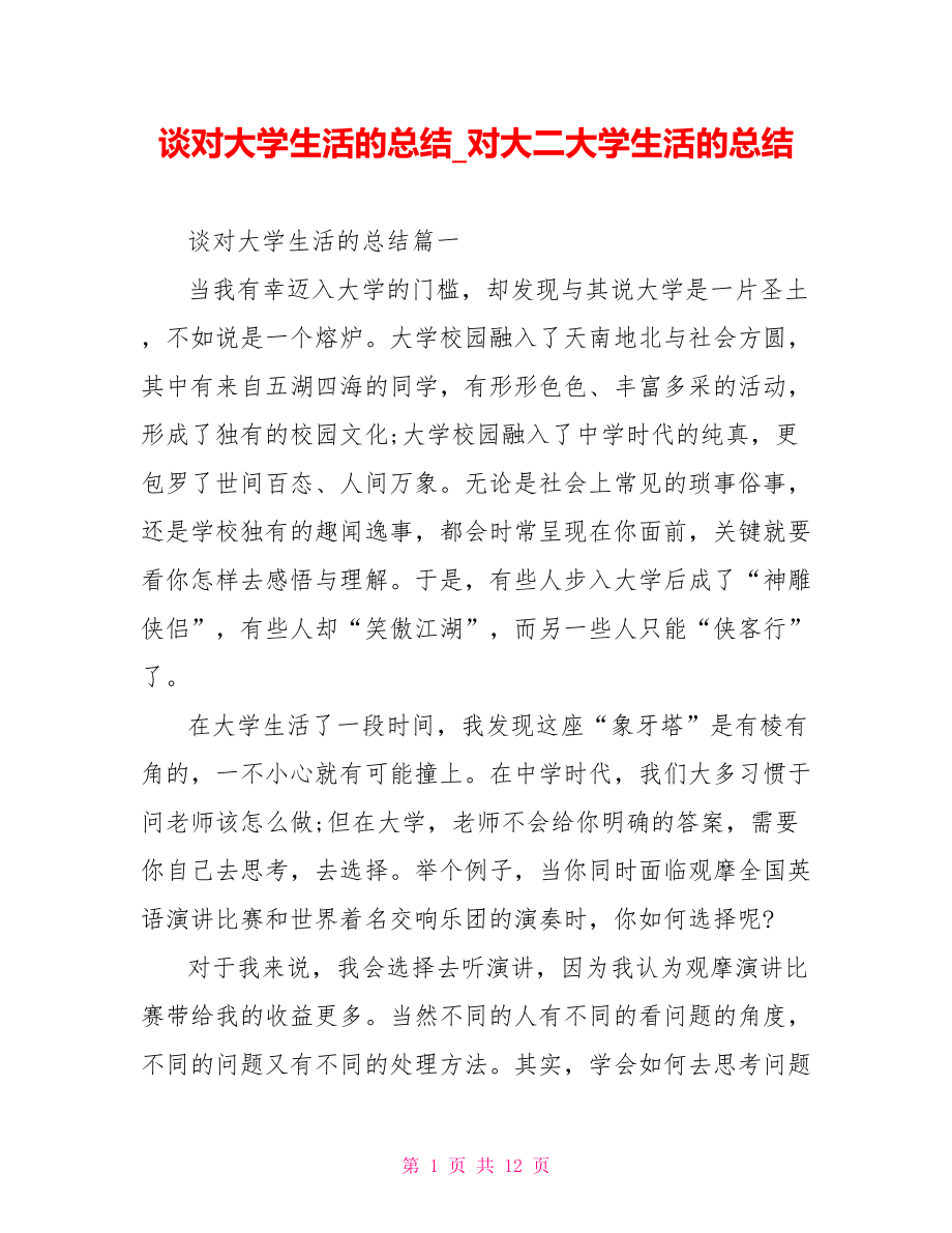 谈对大学生活的总结 对大二大学生活的总结.doc_第1页