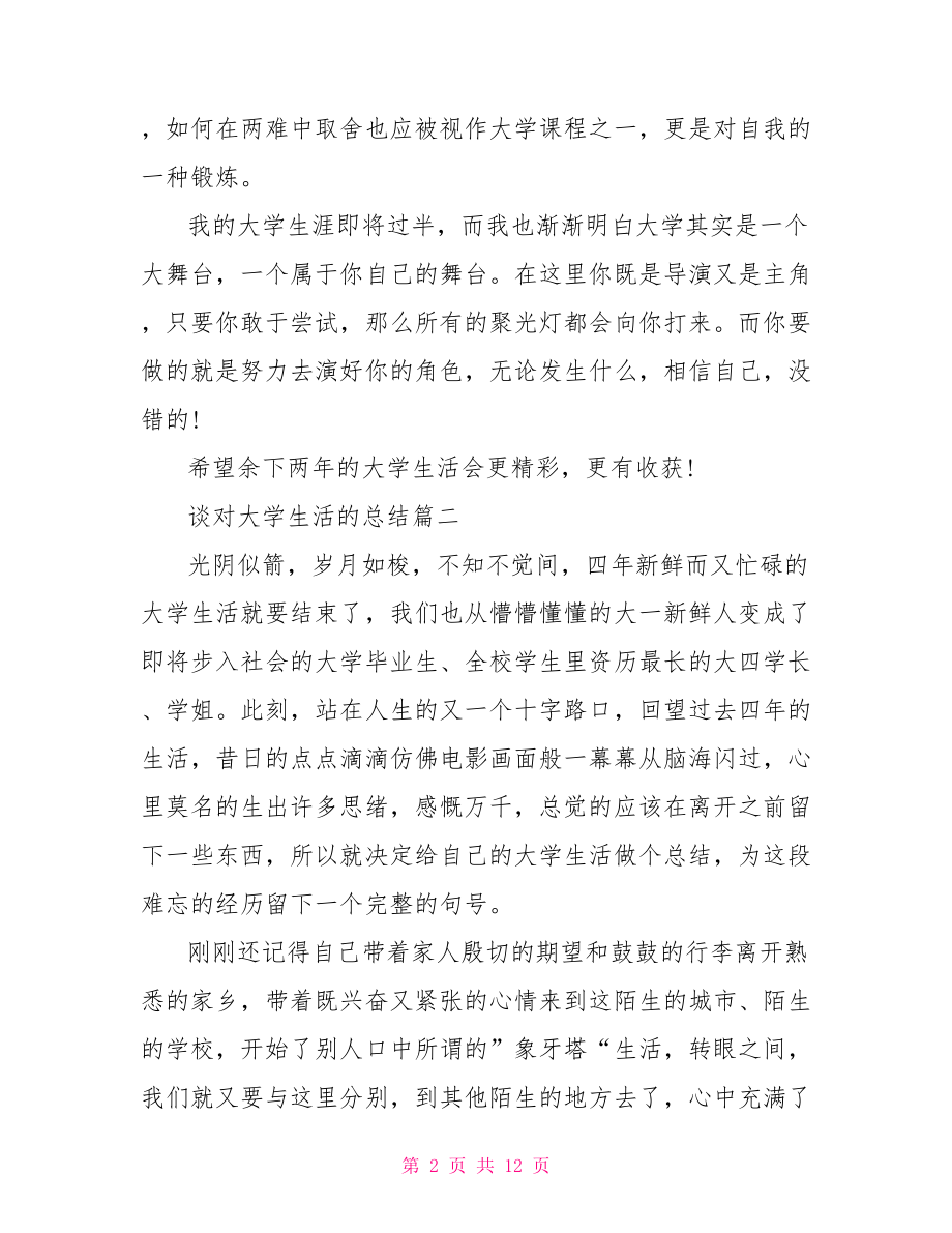 谈对大学生活的总结 对大二大学生活的总结.doc_第2页