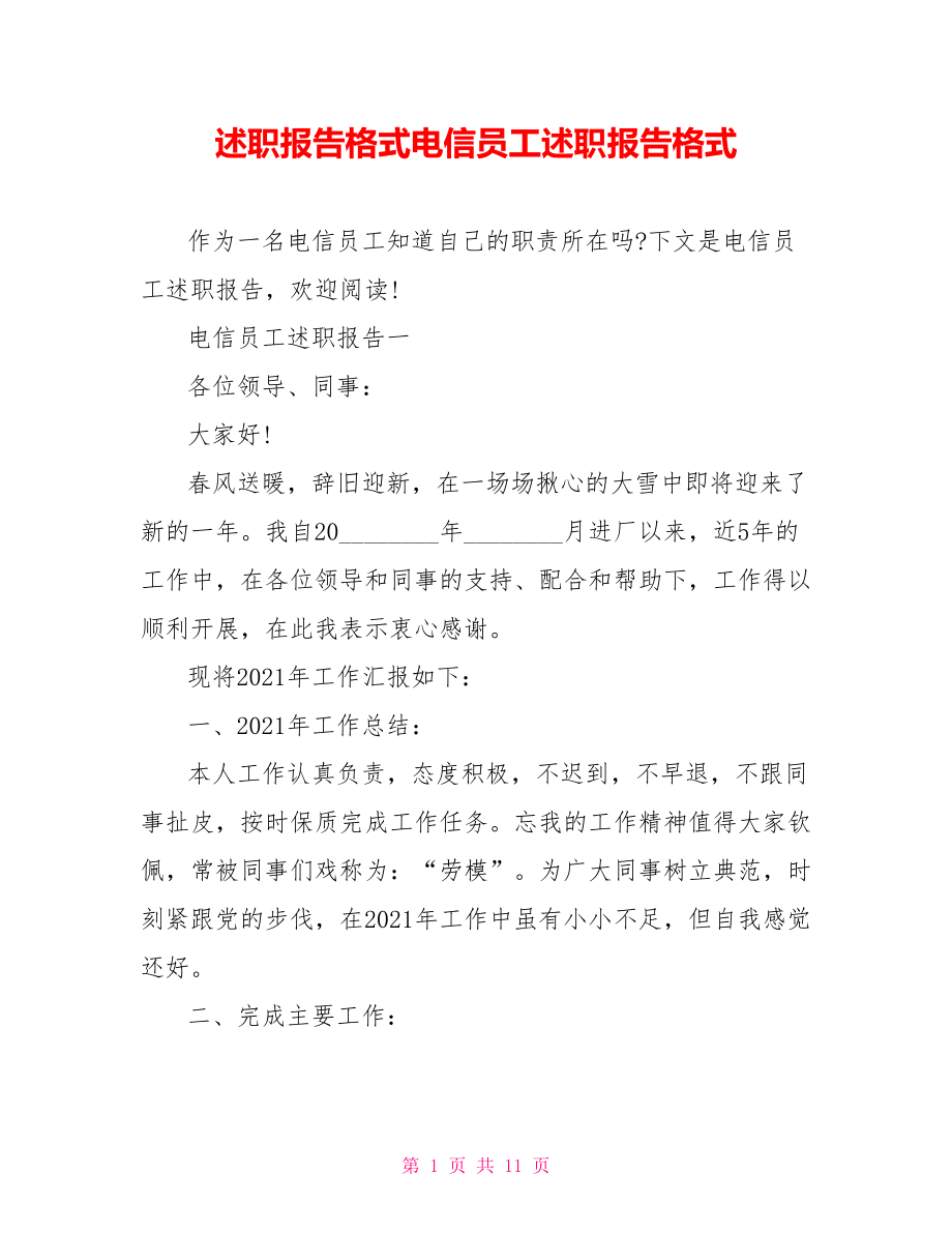 述职报告格式电信员工述职报告格式.doc_第1页