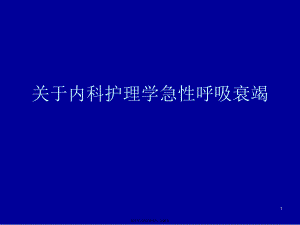 内科护理学急性呼吸衰竭课件.ppt