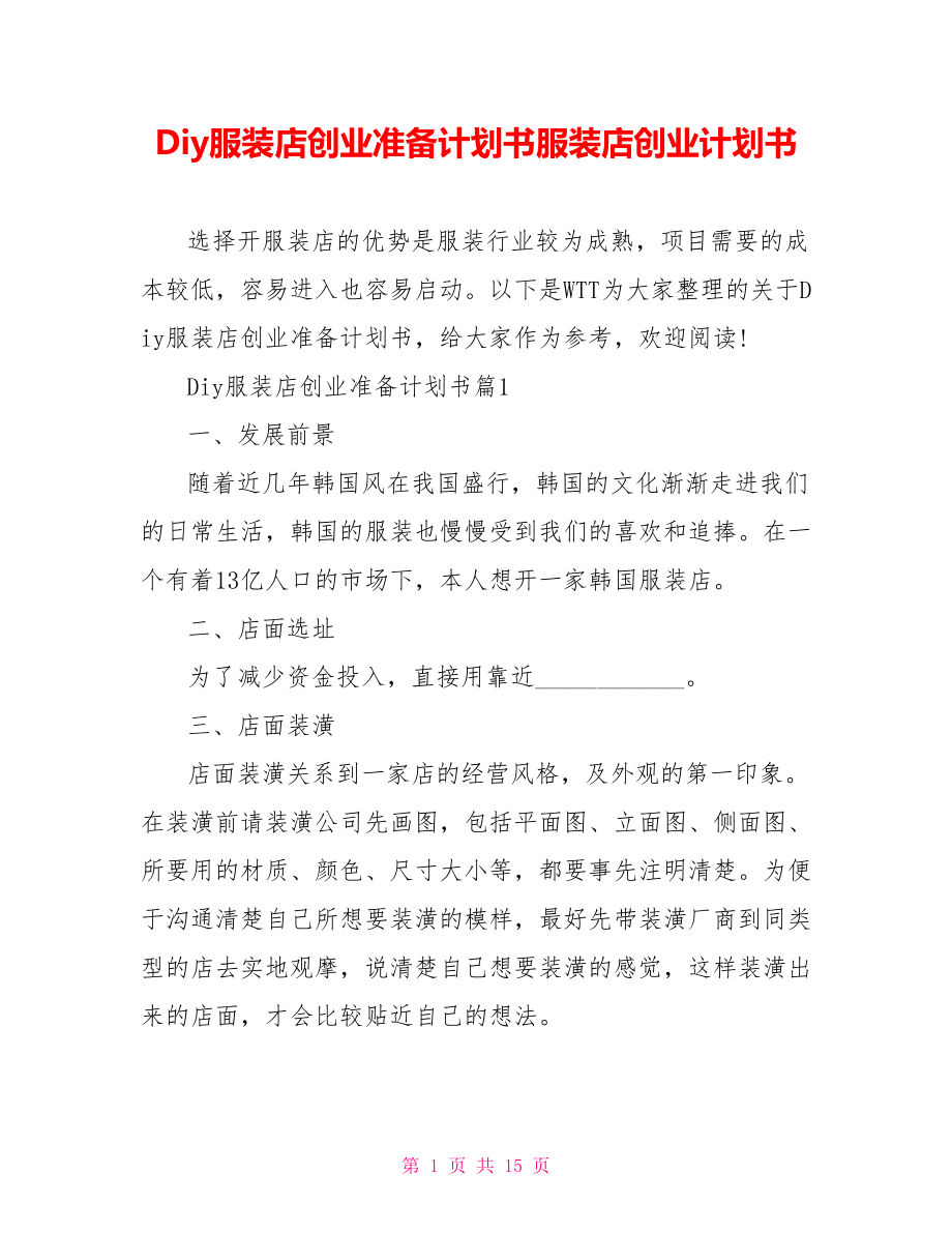 Diy服装店创业准备计划书服装店创业计划书.doc_第1页