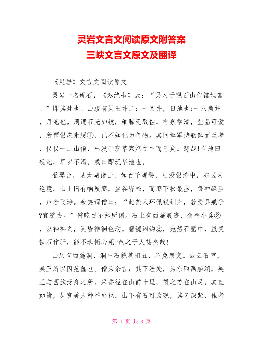 灵岩文言文阅读原文附答案 三峡文言文原文及翻译.doc_第1页