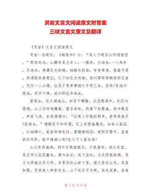 灵岩文言文阅读原文附答案 三峡文言文原文及翻译.doc