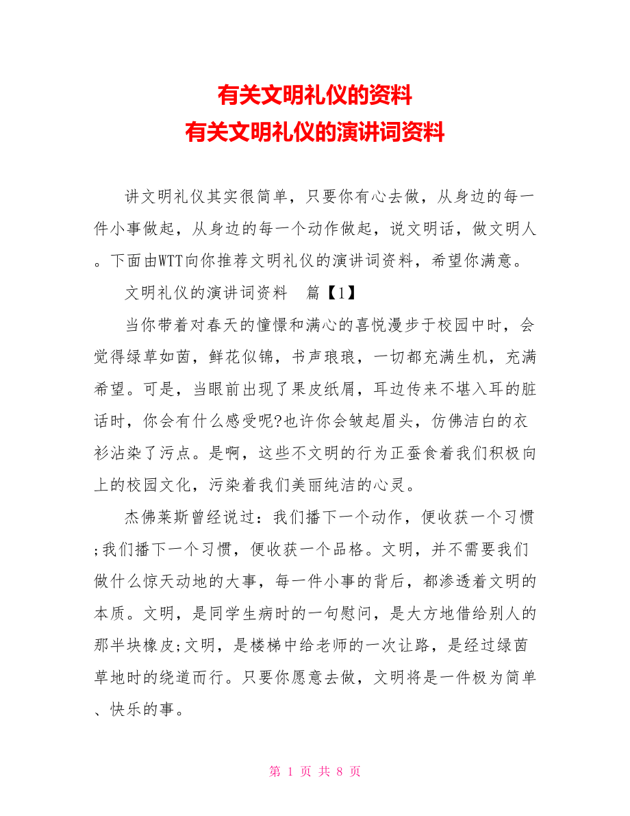 有关文明礼仪的资料 有关文明礼仪的演讲词资料.doc_第1页