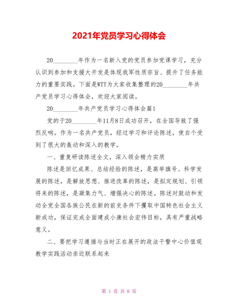 2021年党员学习心得体会.doc_第1页