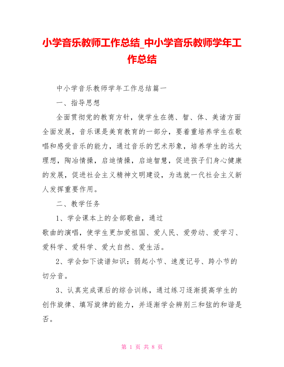 小学音乐教师工作总结 中小学音乐教师学年工作总结.doc_第1页