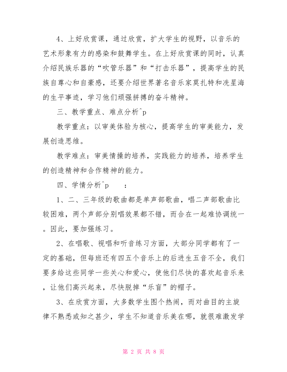 小学音乐教师工作总结 中小学音乐教师学年工作总结.doc_第2页