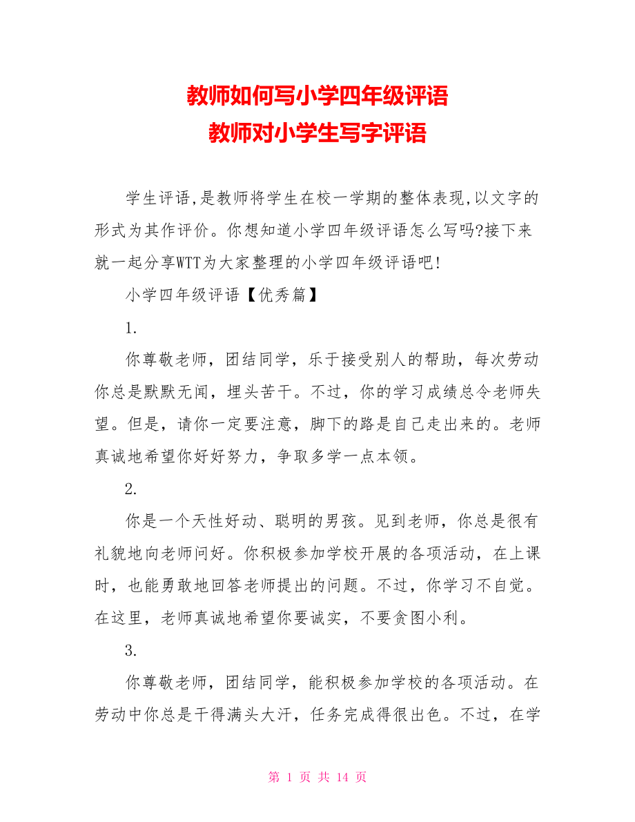 教师如何写小学四年级评语 教师对小学生写字评语.doc_第1页