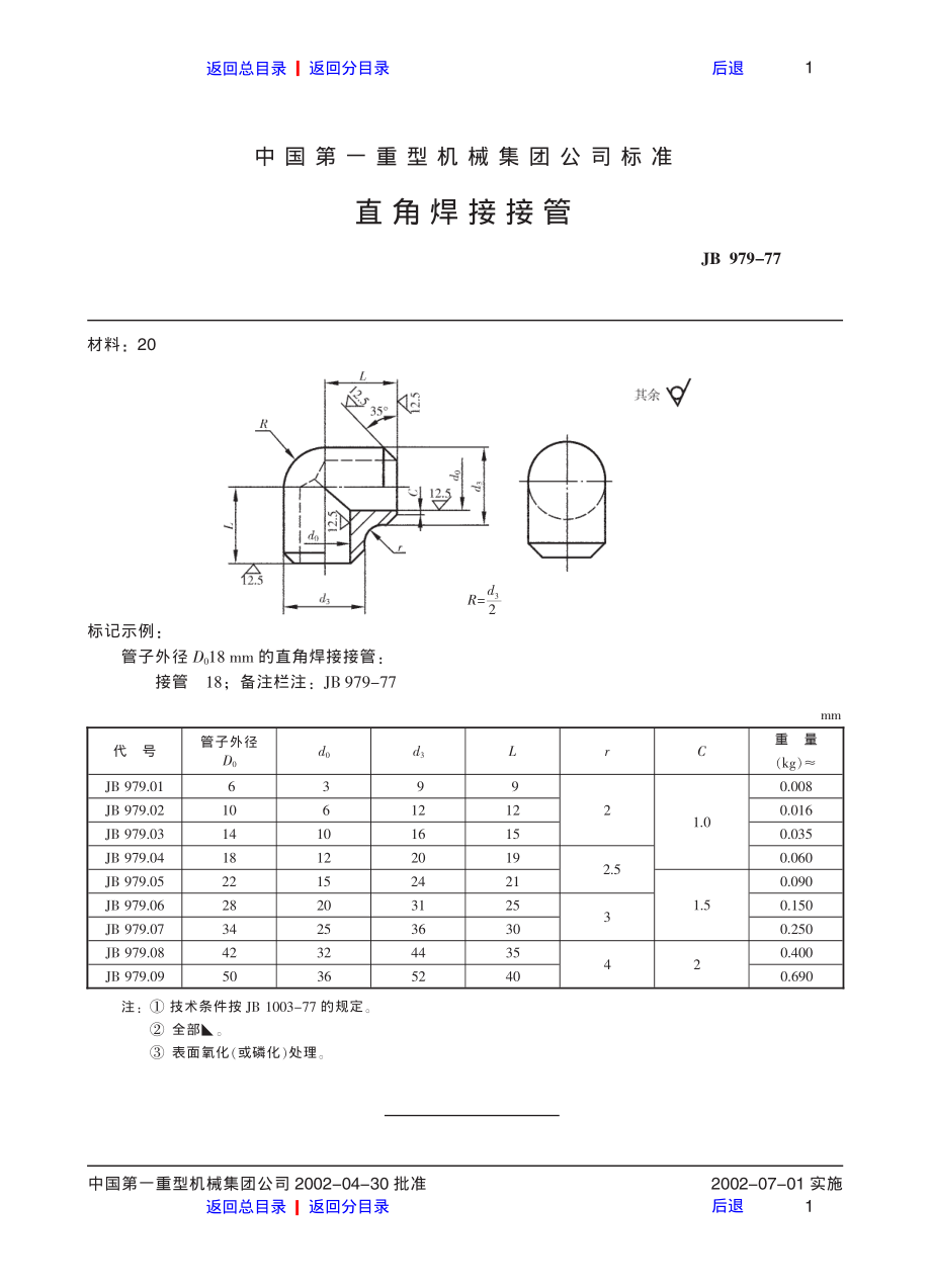 ZG标准之直角焊接接管中国一重机械.pdf_第1页