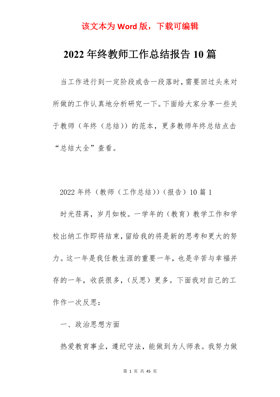 2022年终教师工作总结报告10篇.docx_第1页