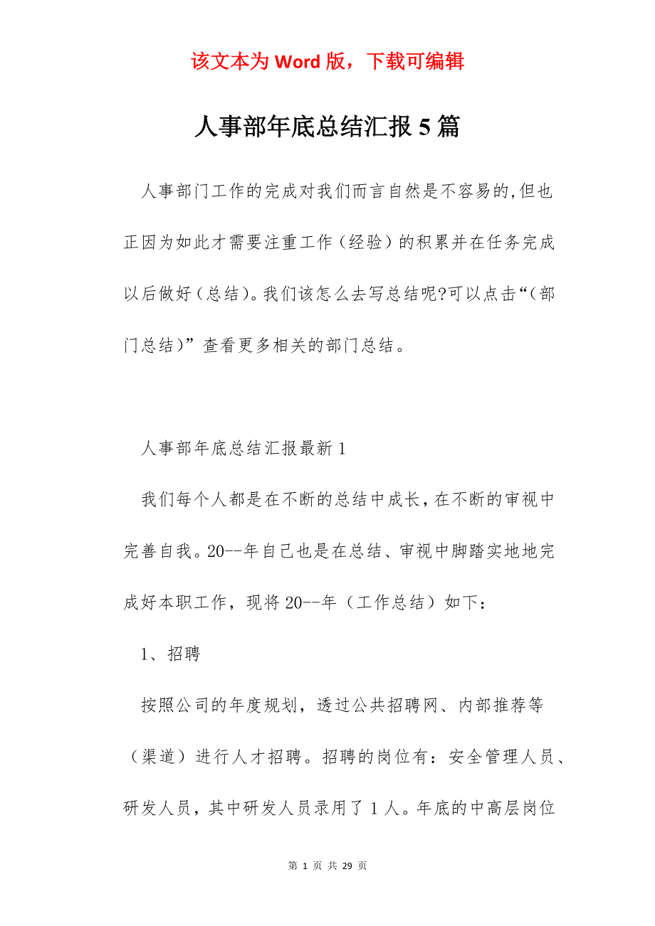 人事部年底总结汇报5篇.docx_第1页