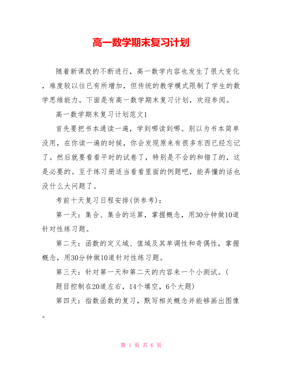 高一数学期末复习计划.doc_第1页