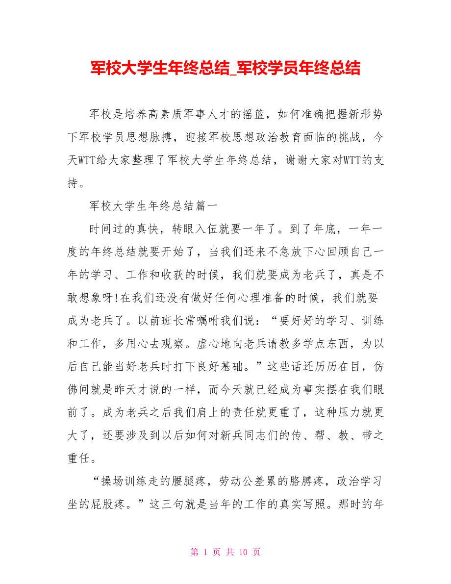 军校大学生年终总结 军校学员年终总结.doc_第1页