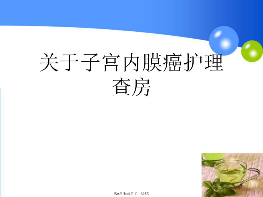 子宫内膜癌护理查房.ppt_第1页