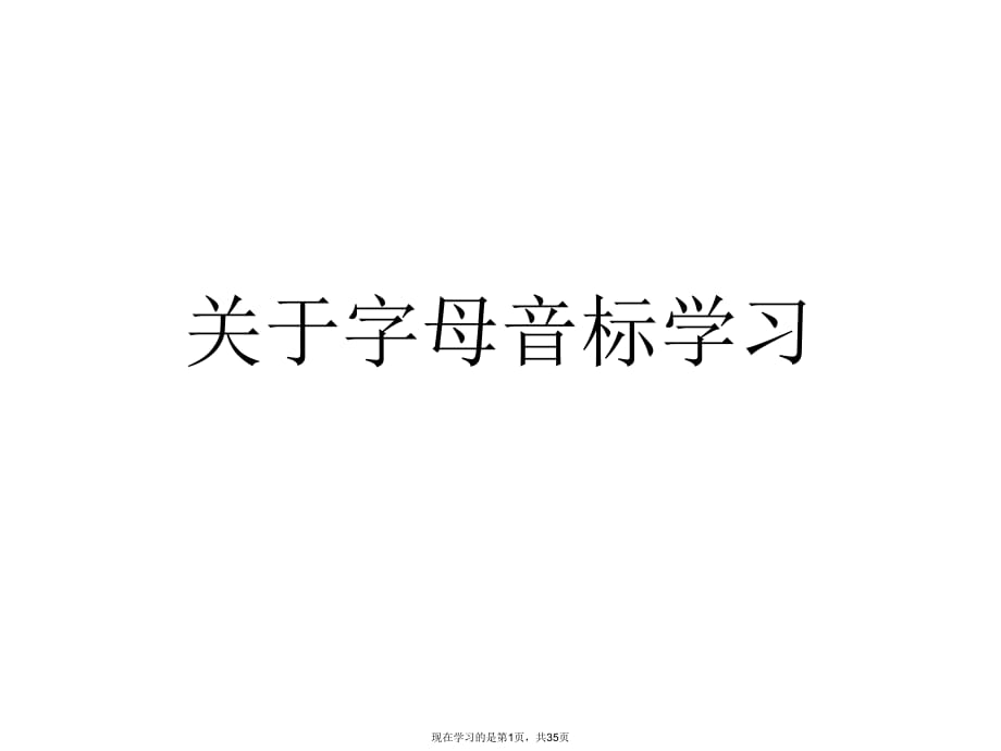 字母音标学习.ppt_第1页