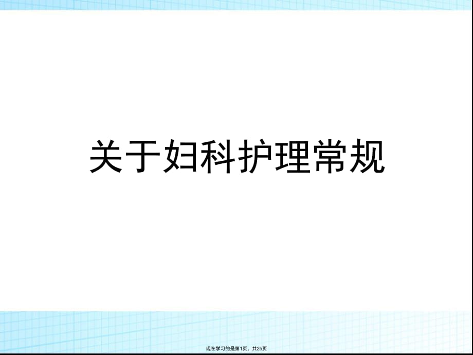 妇科护理常规.ppt_第1页