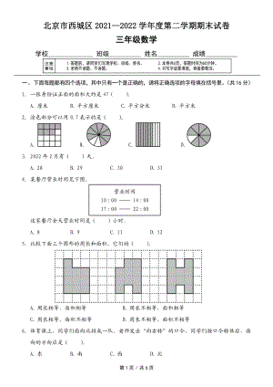 北京市西城区2021-2022 学年三年级下学期期末数学试卷.pdf