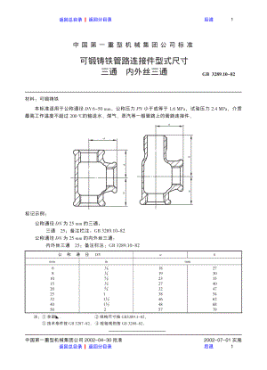 ZG标准之可锻铸铁管路连接件型式尺寸三通内外丝三通中国一重机械.pdf