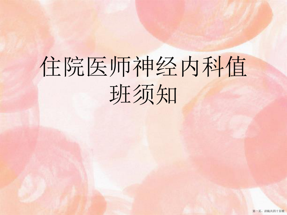 住院医师神经内科值班须知讲稿.ppt_第1页