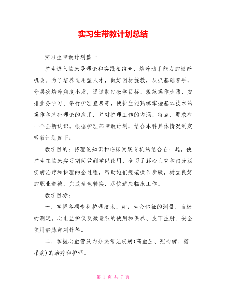 实习生带教计划总结 .doc_第1页