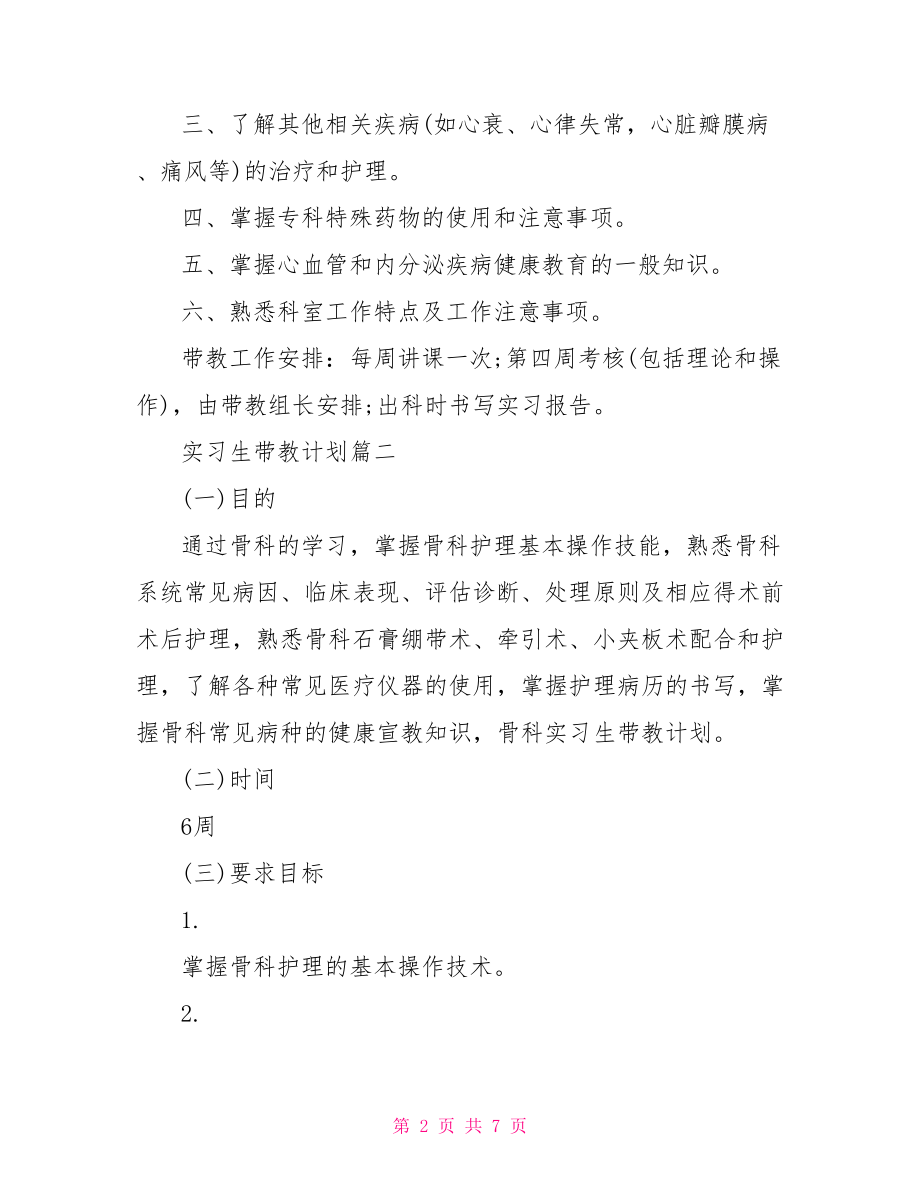 实习生带教计划总结 .doc_第2页