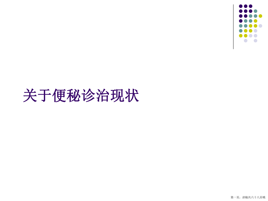 便秘诊治现状讲稿.ppt_第1页