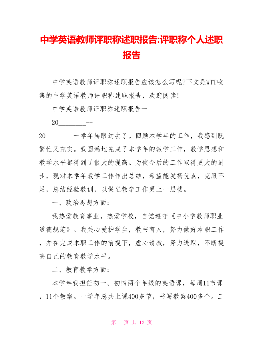 中学英语教师评职称述职报告 评职称个人述职报告.doc_第1页