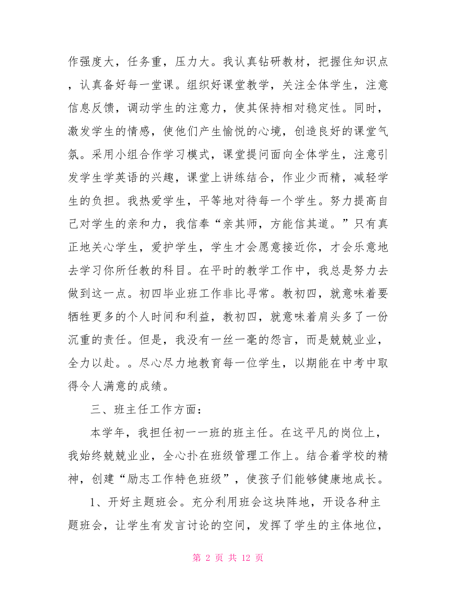 中学英语教师评职称述职报告 评职称个人述职报告.doc_第2页