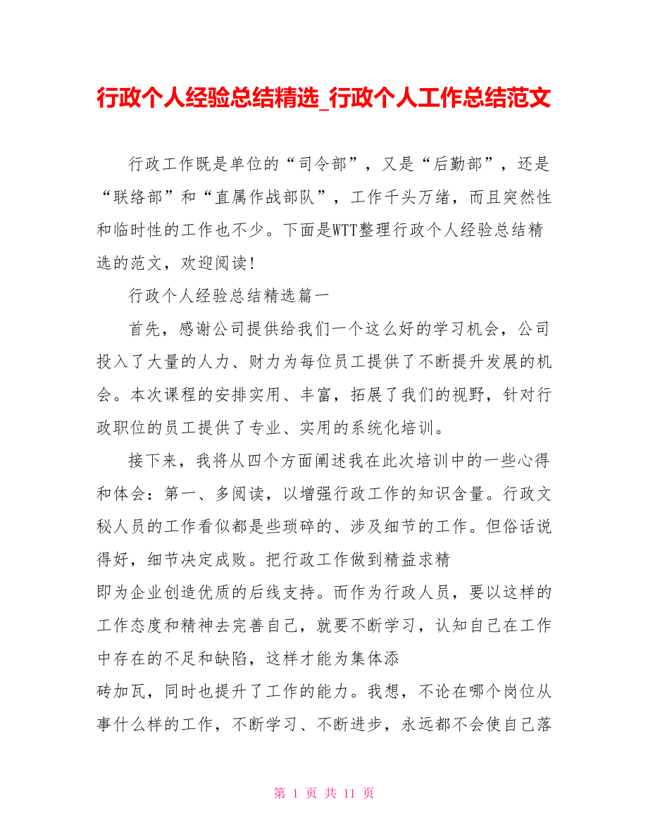 行政个人经验总结精选 行政个人工作总结范文.doc_第1页