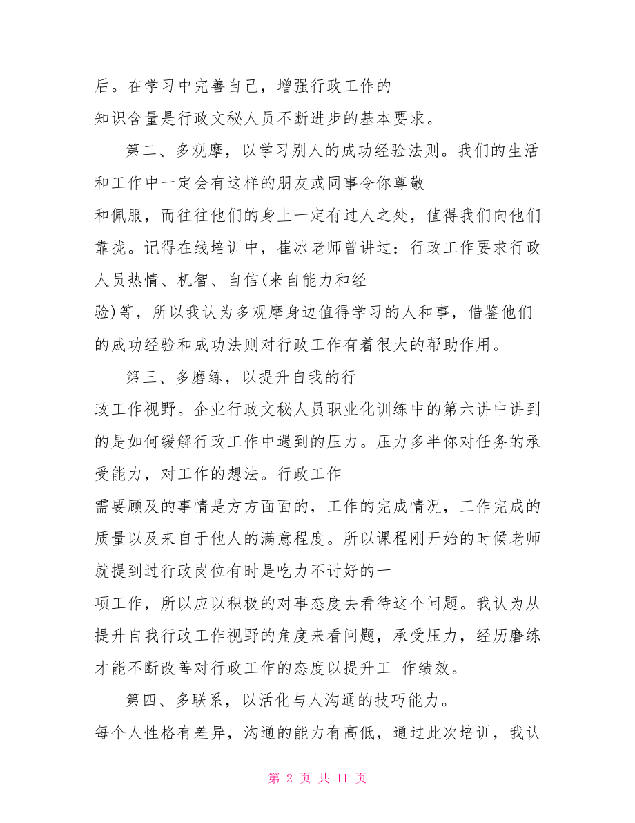 行政个人经验总结精选 行政个人工作总结范文.doc_第2页