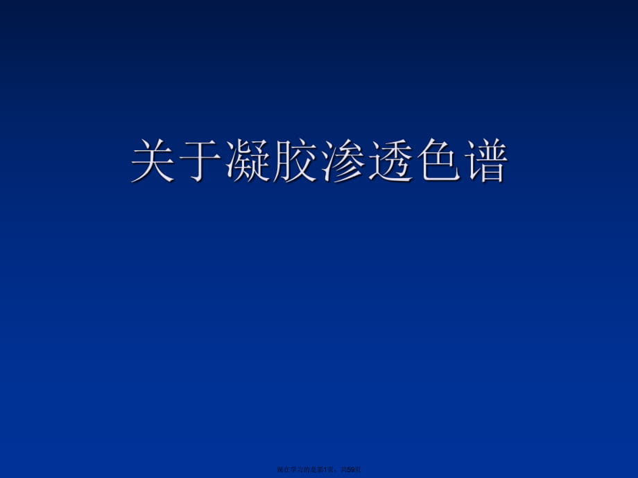 凝胶渗透色谱课件.ppt_第1页