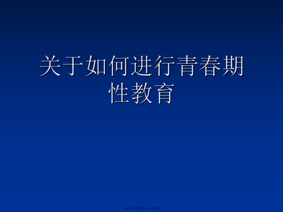 如何进行青春期性教育.ppt_第1页