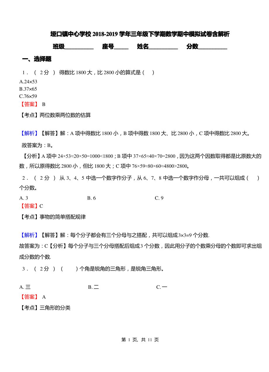 垭口镇中心学校2018-2019学年三年级下学期数学期中模拟试卷含解析.pdf_第1页