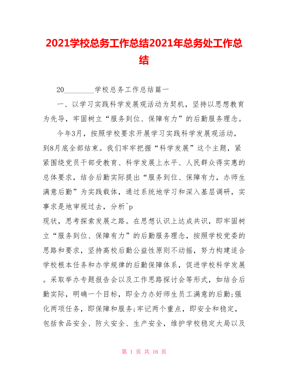 2021学校总务工作总结2021年总务处工作总结.doc_第1页